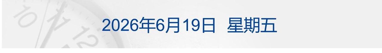 特朗普称预计“所有战线将全面停火” 伊最高领袖发声;纳指涨近2% 多只芯片股新高;库克:苹果计划涨价丨每经早参